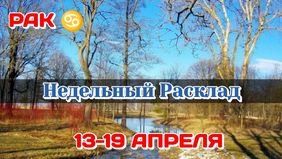 РАК♋  Недельный расклад 13-19 АПРЕЛЯ /Таро Прогноз/Сферы жизни