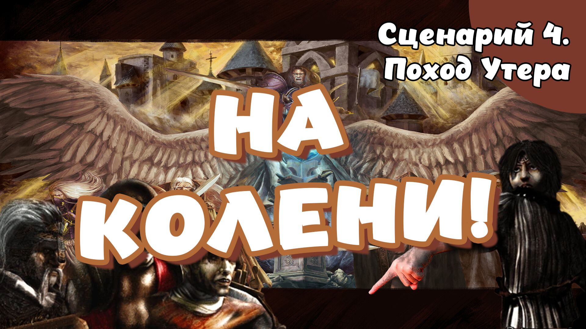 Disciples 2. Империя. Сценарий 4. Поход Утера