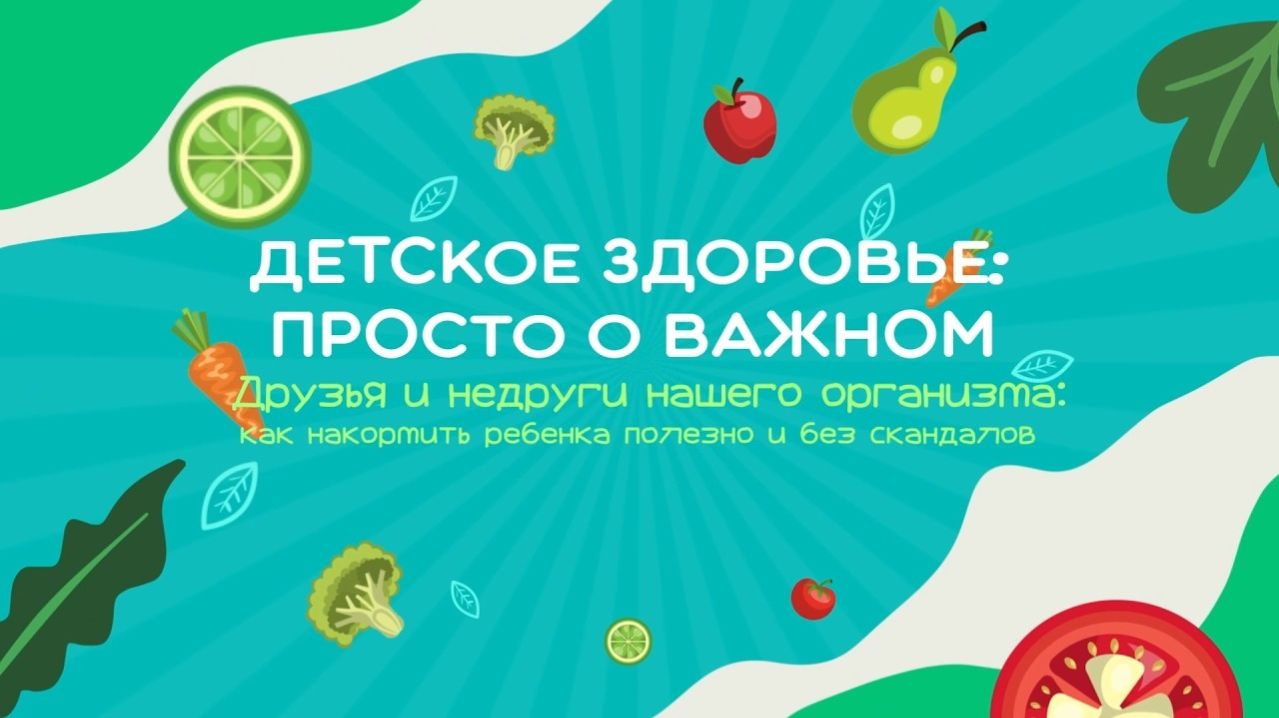 #3 Как накормить ребенка полезно и без скандалов | Детское здоровье. Просто о важном