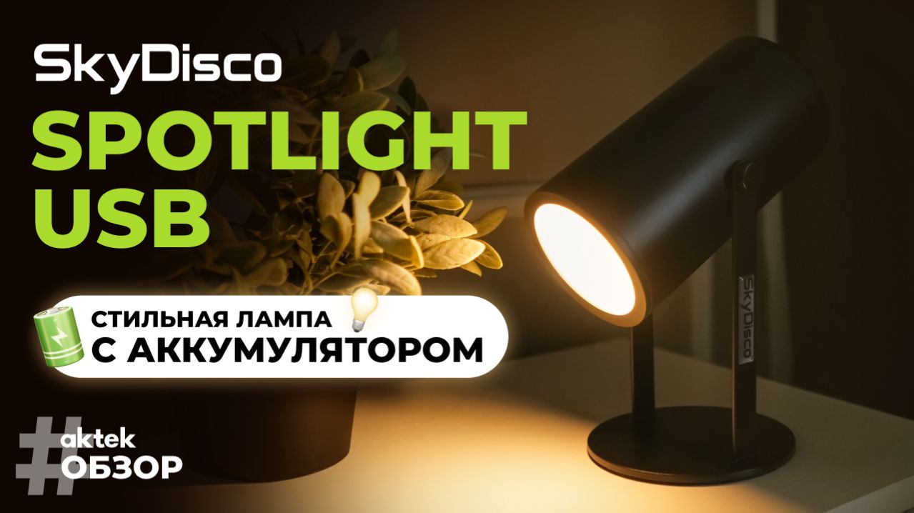 Обзор SkyDisco Spotlight USB: компактная LED лампа с тёплым светом