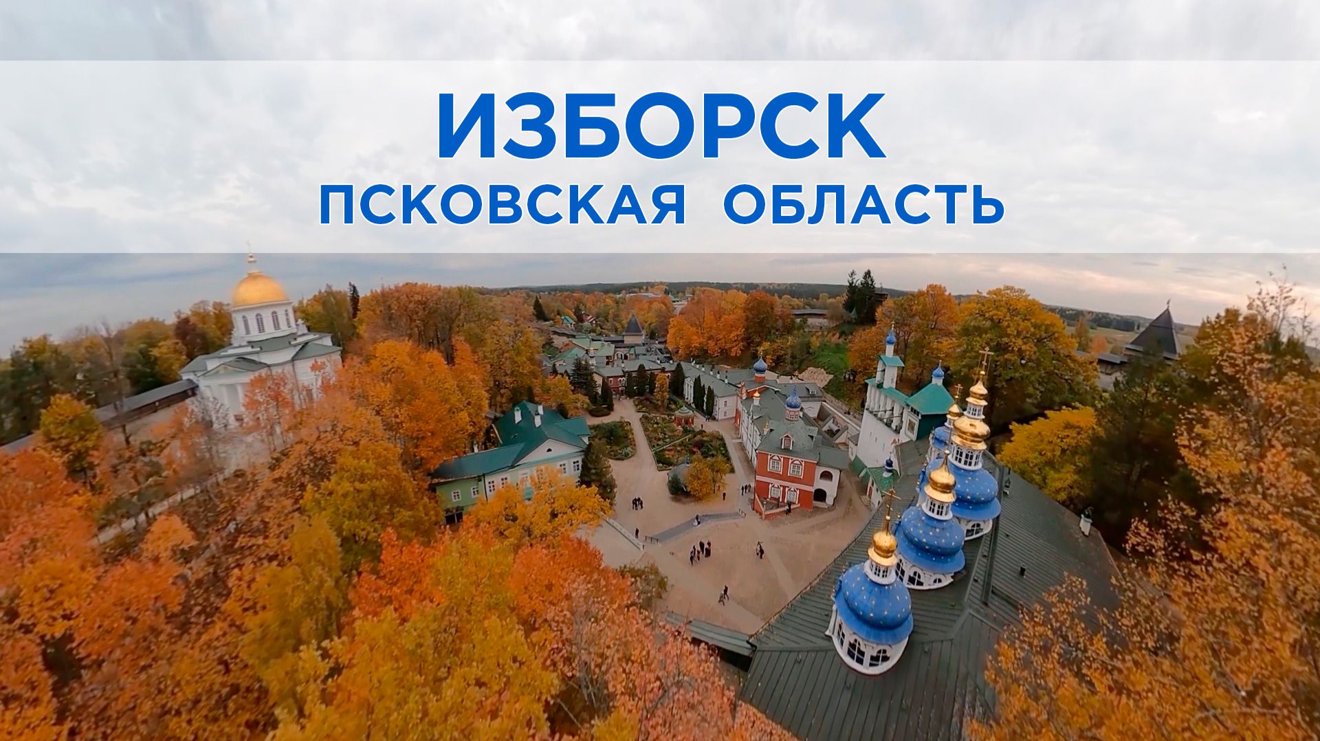 Виртуальное путешествие: Изборск, Печоры и Свято-Успенский монастырь | 2D | Virtual Travel Hub