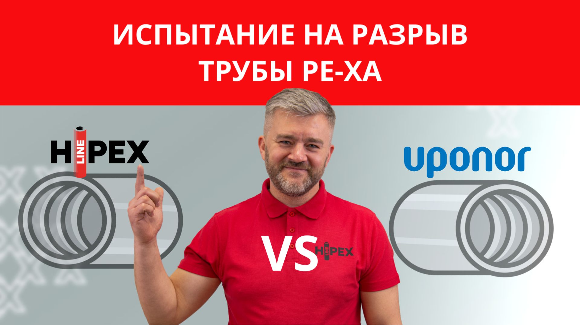 Испытание на разрыв трубы PE-Xa HIPEX и UPONOR