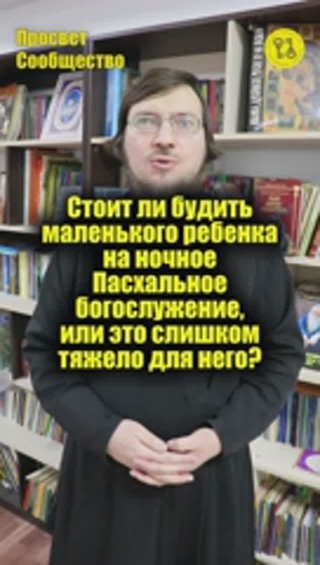 Стоит ли будить маленького ребенка на ночное Пасхальное богослужение?
