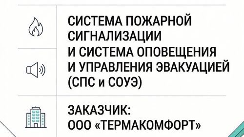 Наш проект СПС и СОУЭ для ООО «Термакомфорт»