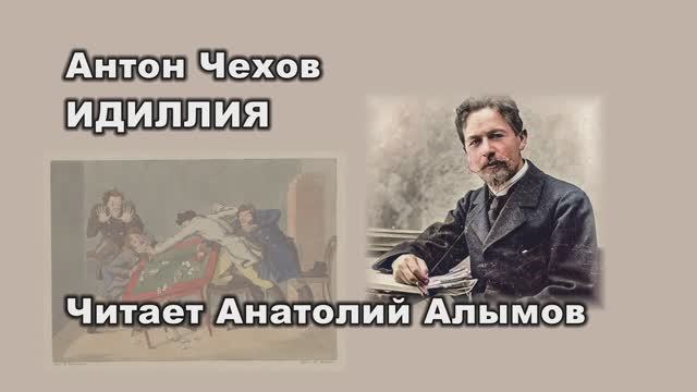 А. П. ЧЕХОВ ИДИЛЛИЯ. Читает Анатолий Алымов