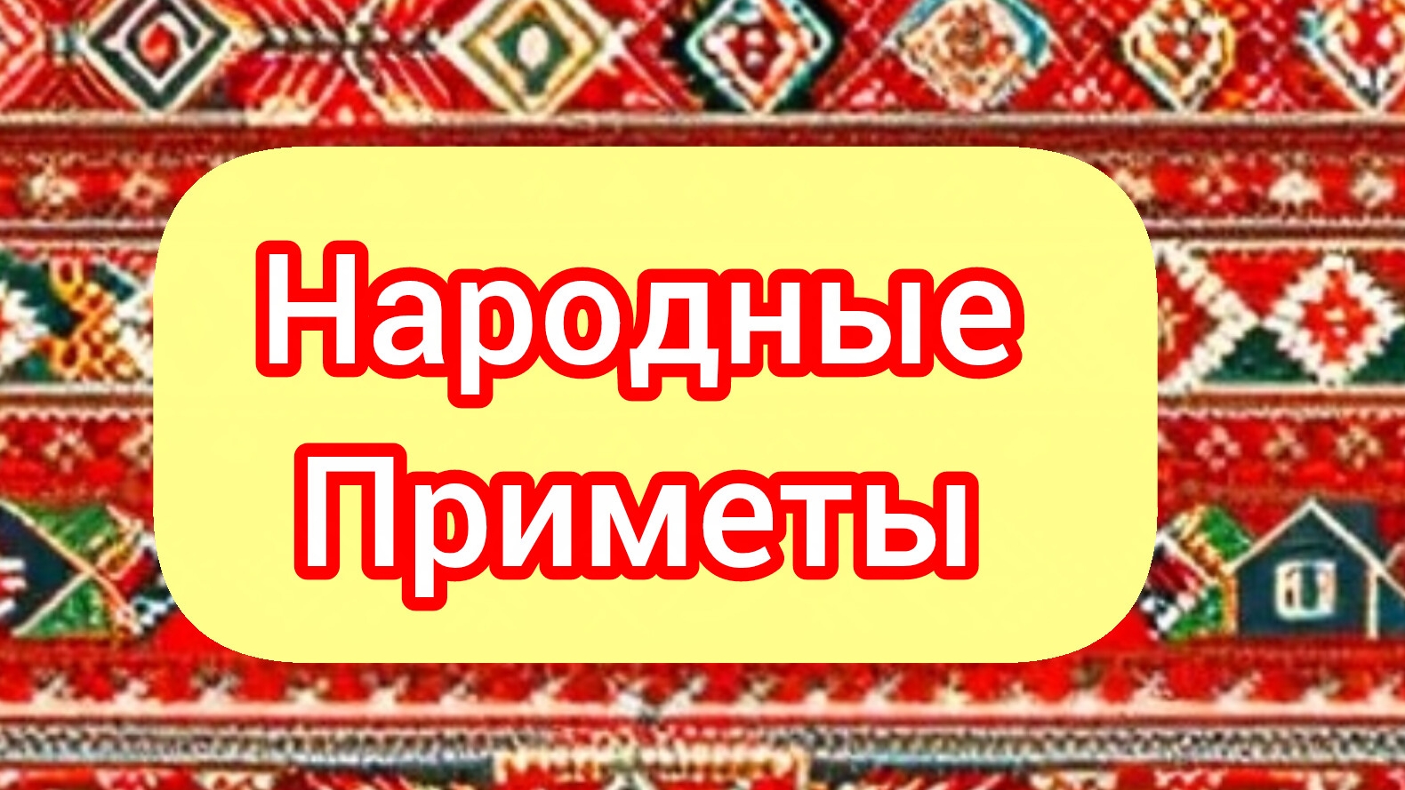 Народные Приметы на сегодня 1️⃣0️⃣ Апреля 2️⃣0️⃣2️⃣6️⃣🔮 #приметы #народныеприметы #приметыисуеверия