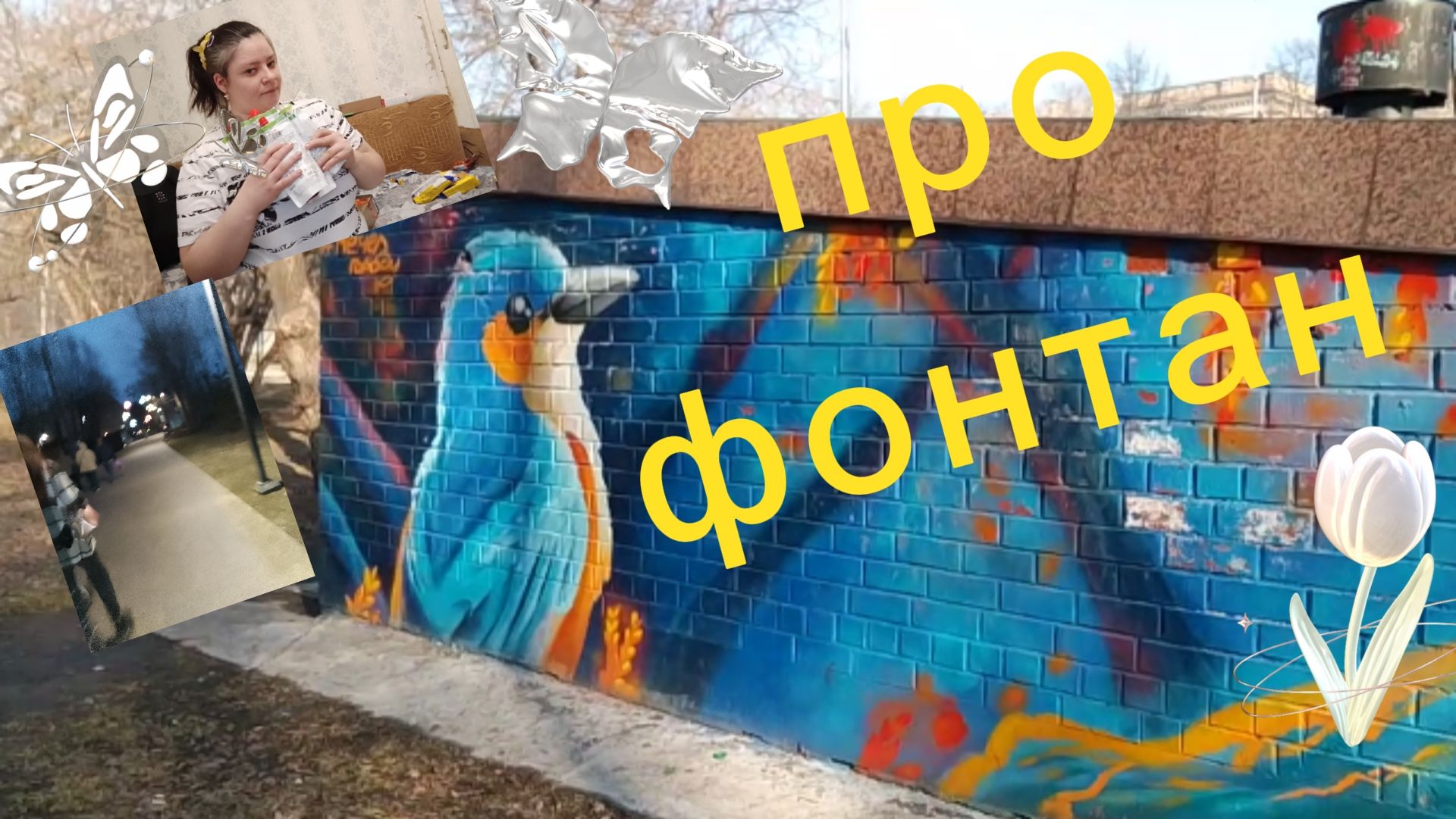 Рассказываю про фонтан. Прогулка в сквере