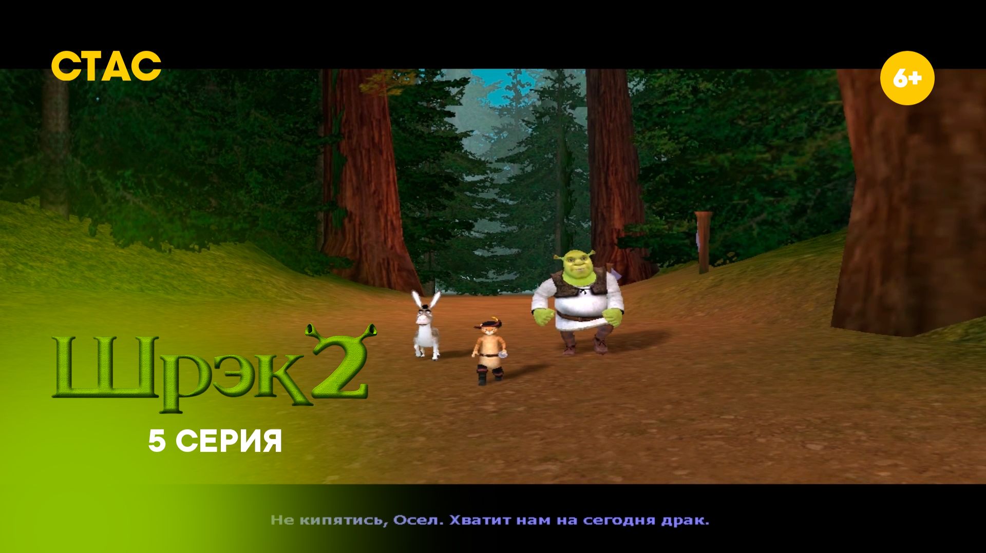 Шрек 2. Прохождение. 5 серия HD