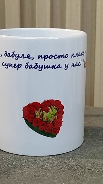 Подарочная кружка 