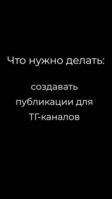 Контент-администратор ТГ-каналов