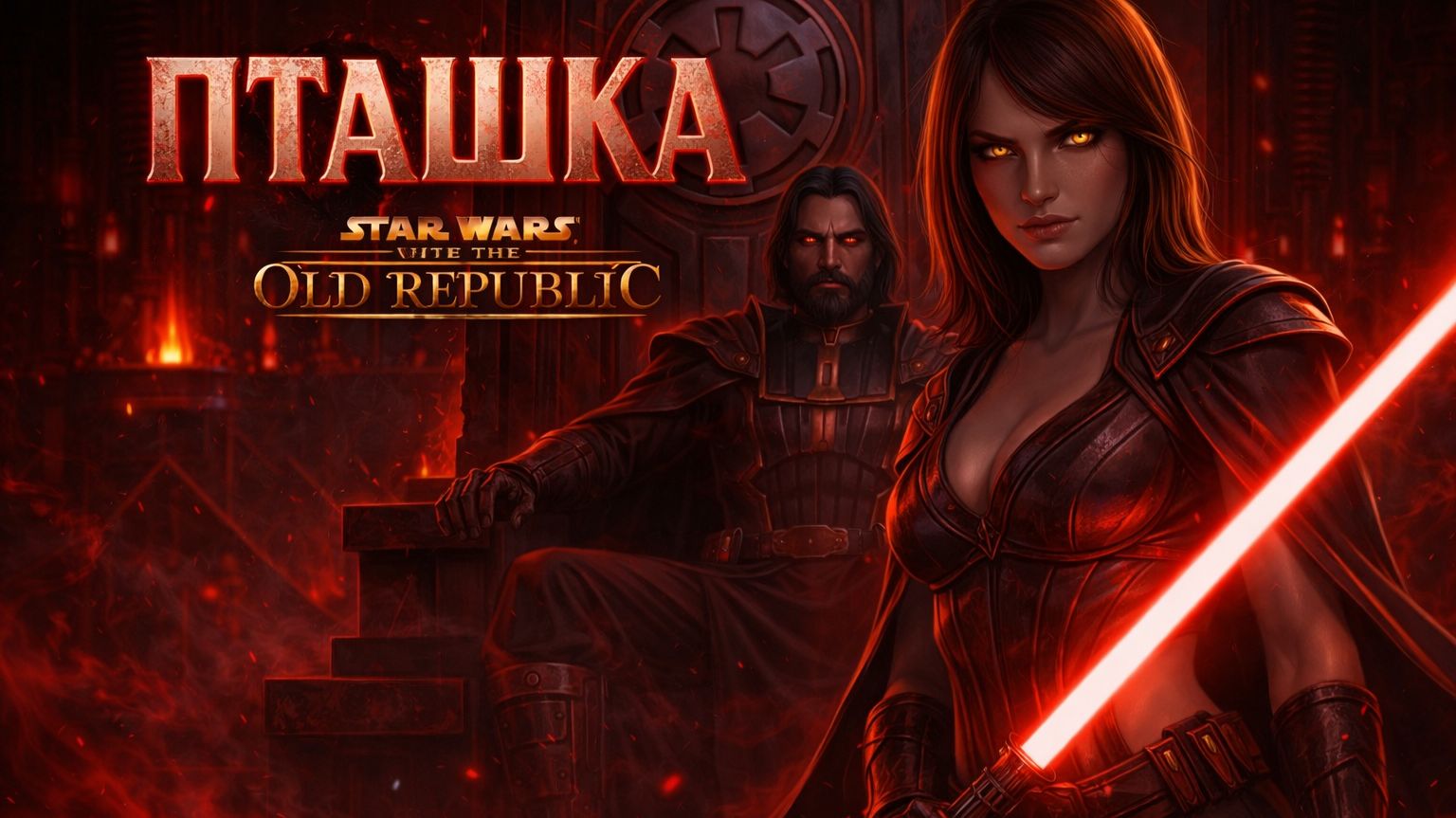 Пташка | Как я совратил Джейсу Уиллсам в SWTOR
