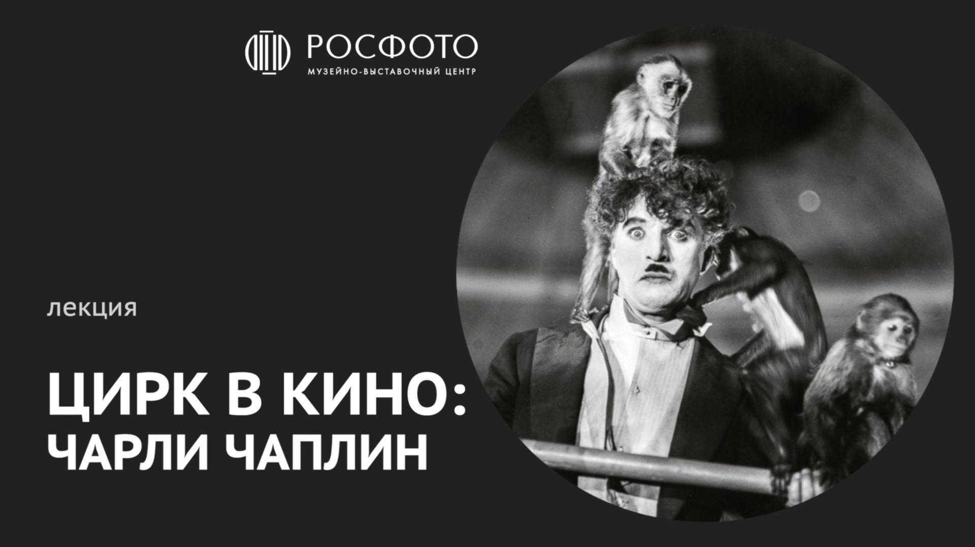 Лекция Дмитрия Бакирова «Цирк в кино: Чарли Чаплин» || 2026