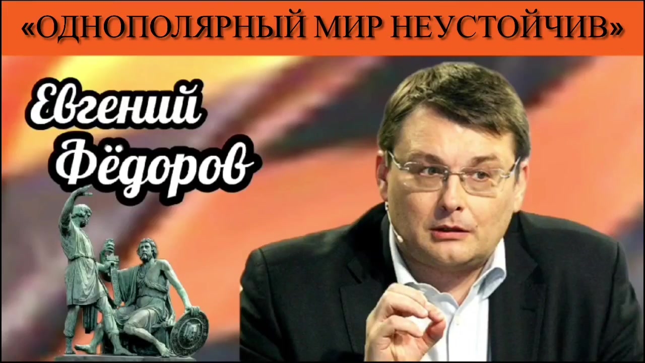 Евгений Фёдоров: «Однополярный мир неустойчив»