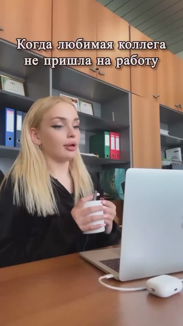 Когда любимая коллега не пришла на работу