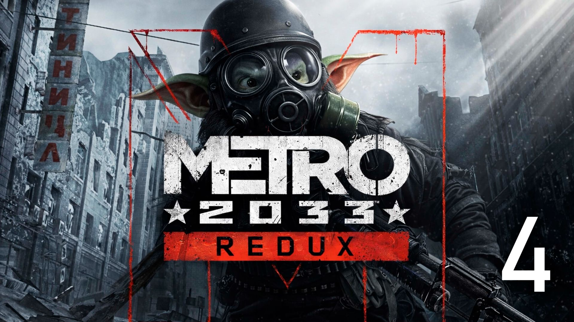 METRO REDUX: ГОБЛИНСКИЕ ПРИКЛЮЧЕНИЯ ПОД ЗЕМЛЁЙ,(РУКИ ИЗ ПОПЫ, НО МЫ ПРОРВЕМСЯ))) ))))4 ЧАСТЬ