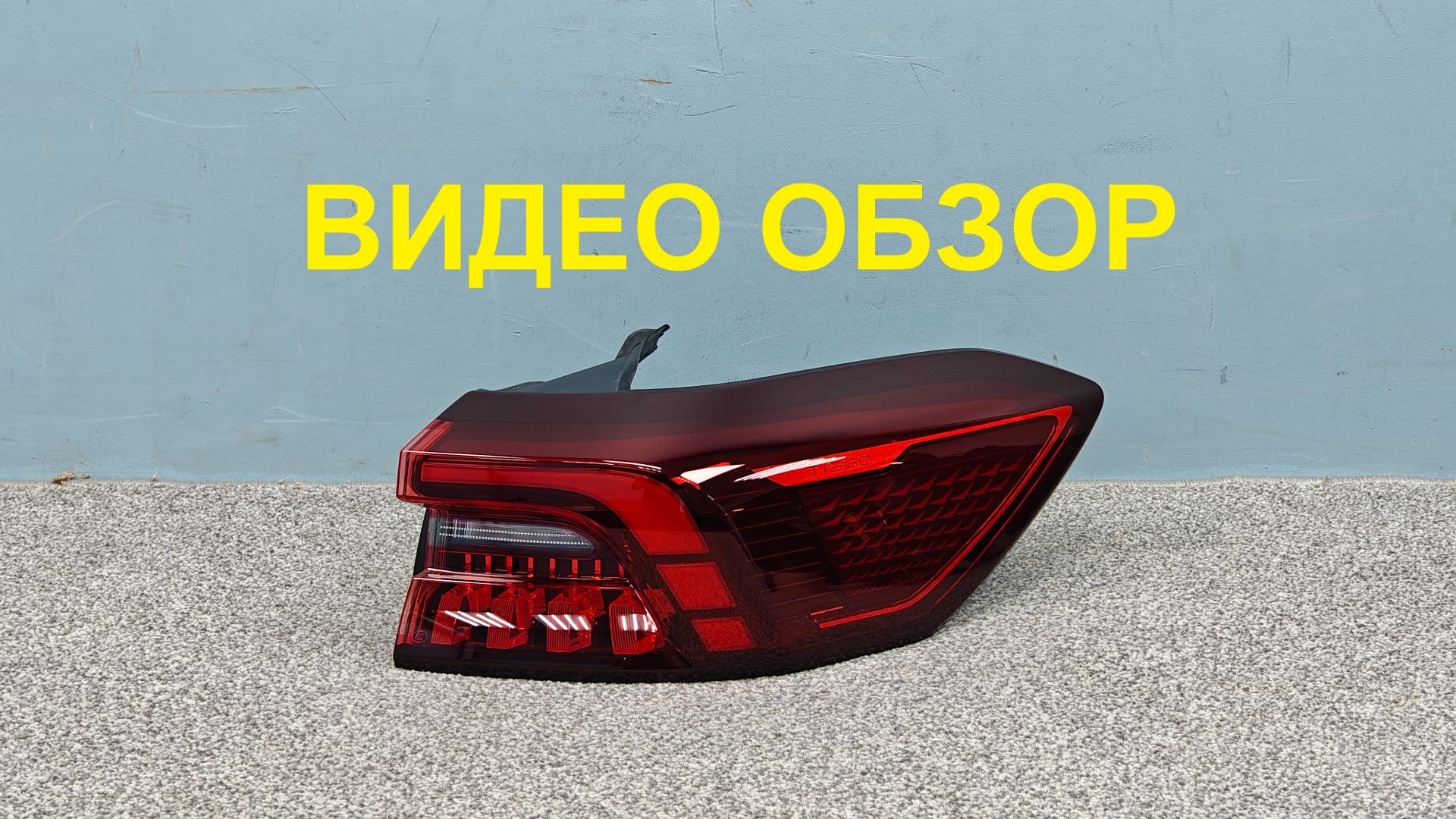 R1454170 Фонарь правый наружный Chery Tiggo 8 Pro MAX Оригинал Б/У 605000913AB