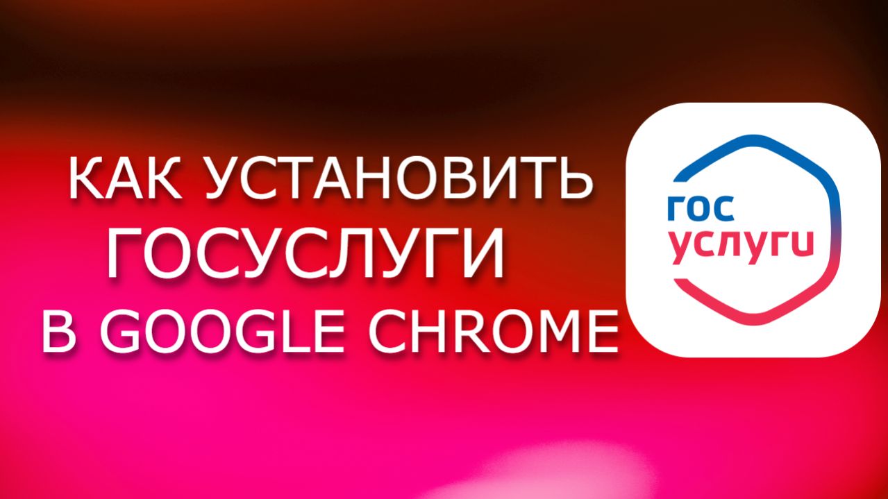 Как установить Госуслуги в Google Chrome