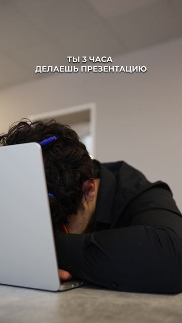 Можно, конечно, сидеть над презентацией до глубокой ночи