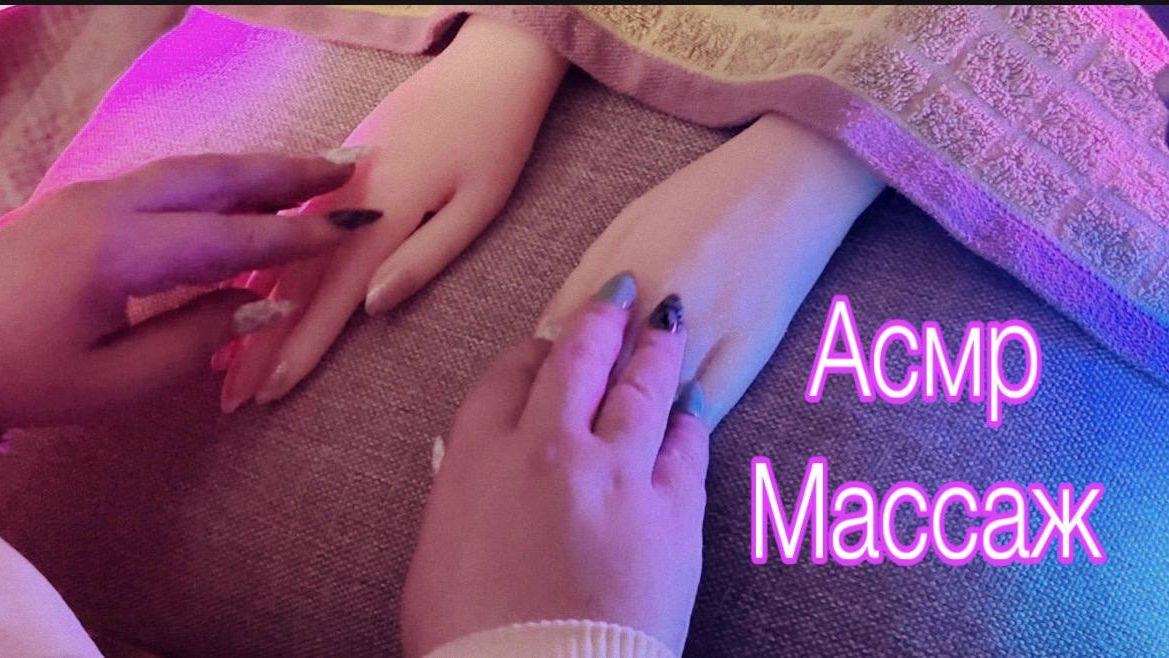 АСМР😴РОЛЕВАЯ ИГРА МАССАЖНЫЙ САЛОН💦УХОД ЗА РУЧКАМИ, Смотри полное на Бусти по ссылке в описании