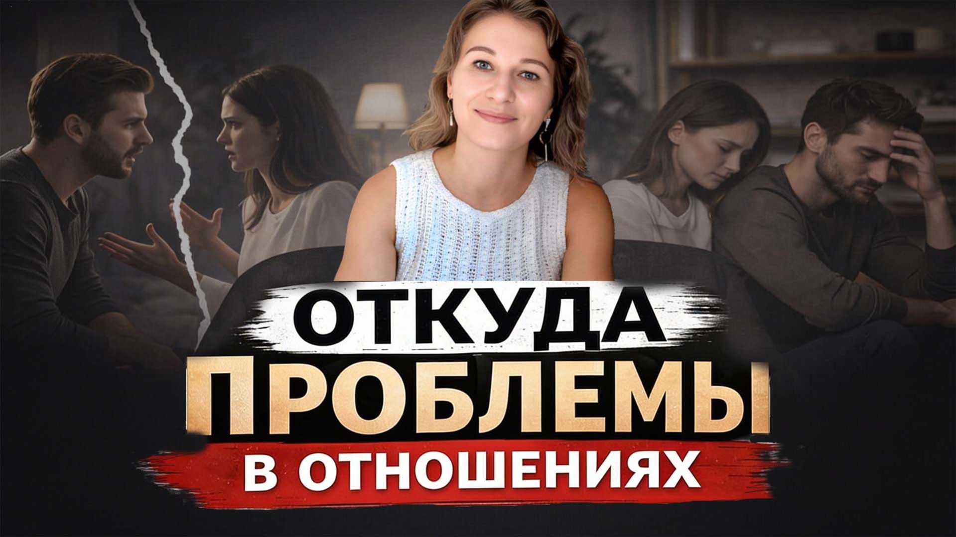 Откуда проблемы в отношениях?