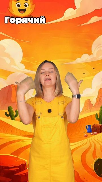 Горячо или прохладно? ☕ Учим противоположные слова!