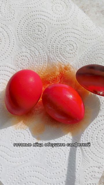Самые 🌹рубиновые яйца на Пасху!