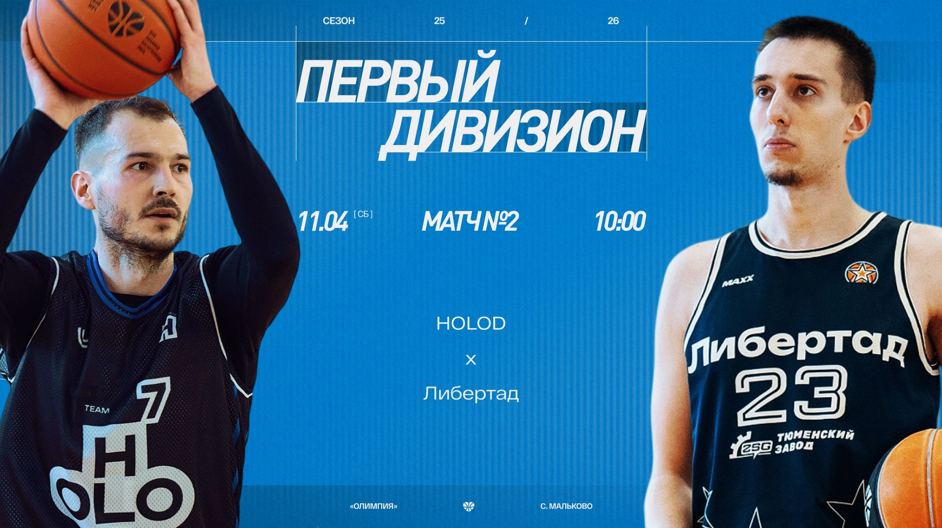 HOLOD - Либертад \\ Первый дивизион