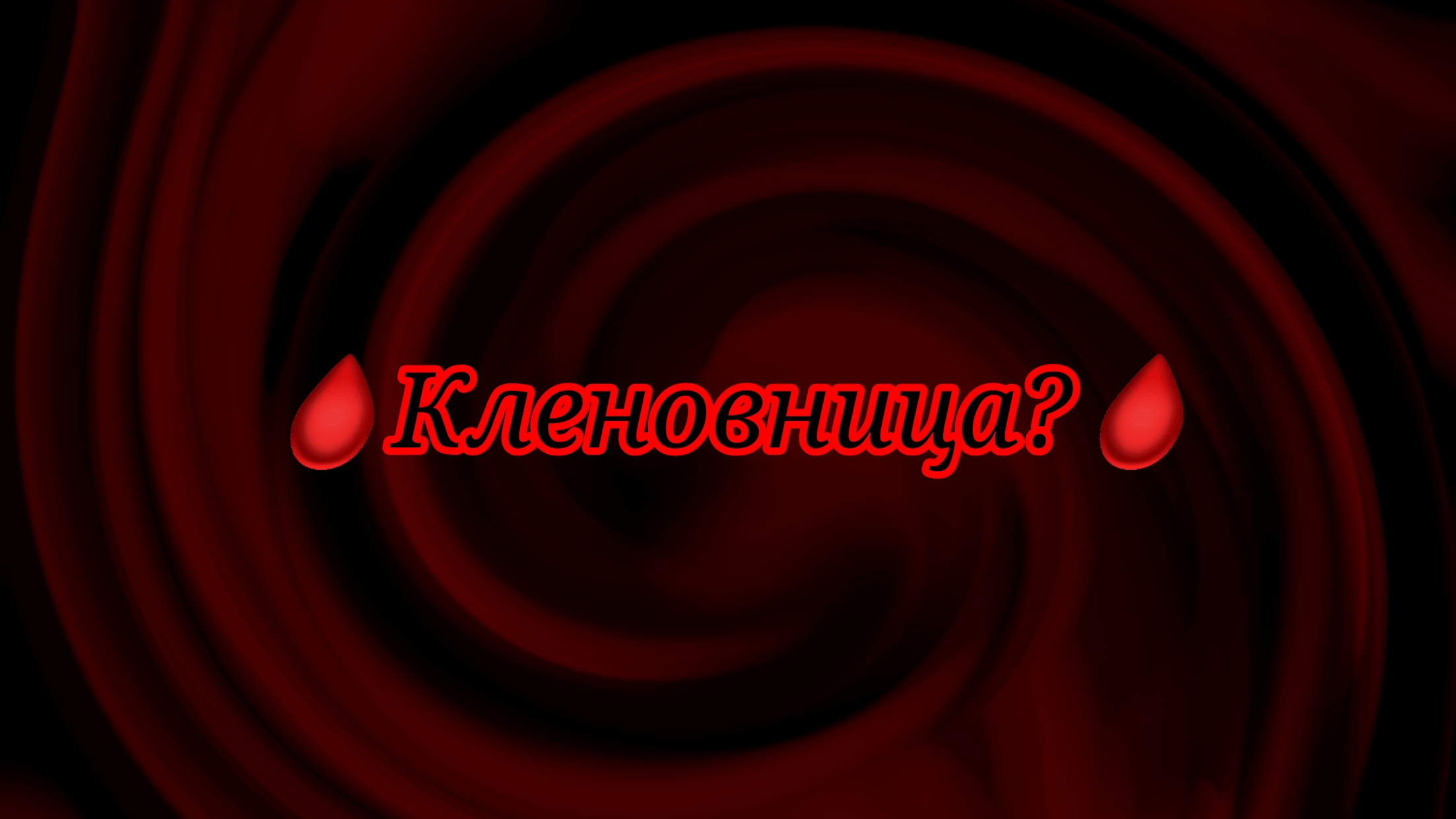 Эдит про Кленовницу🩸😨 чит опис
