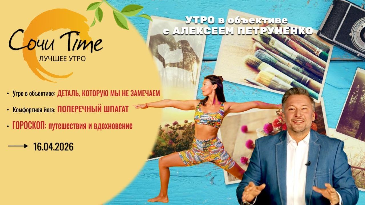 Утро с Сочи24: эфир от 16.04.2026