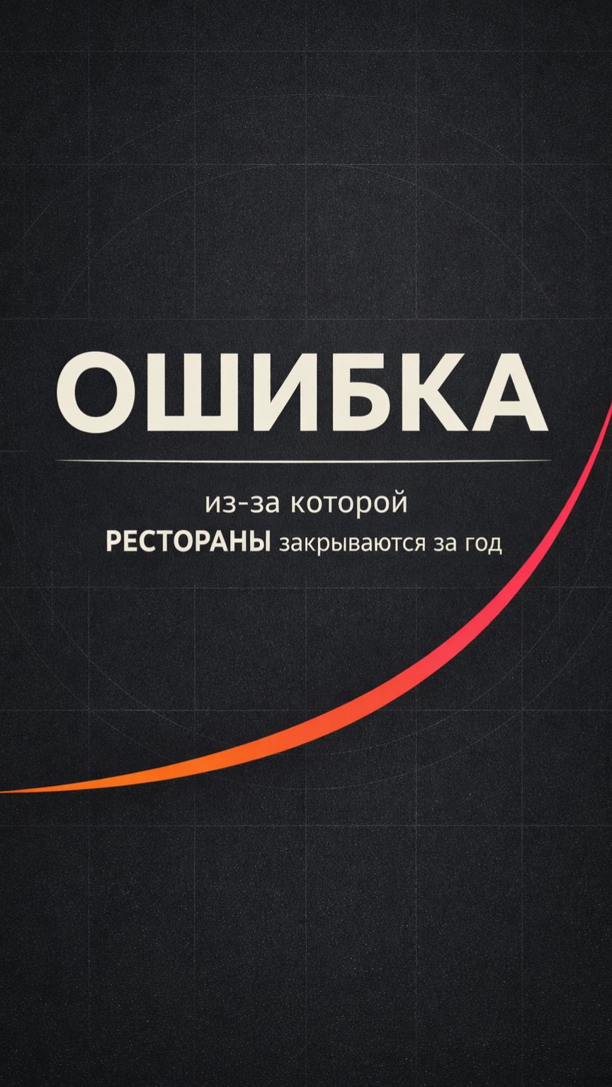 ОШИБКА, из-за которой РЕСТОРАНЫ закрываются за год / Павел Грязев