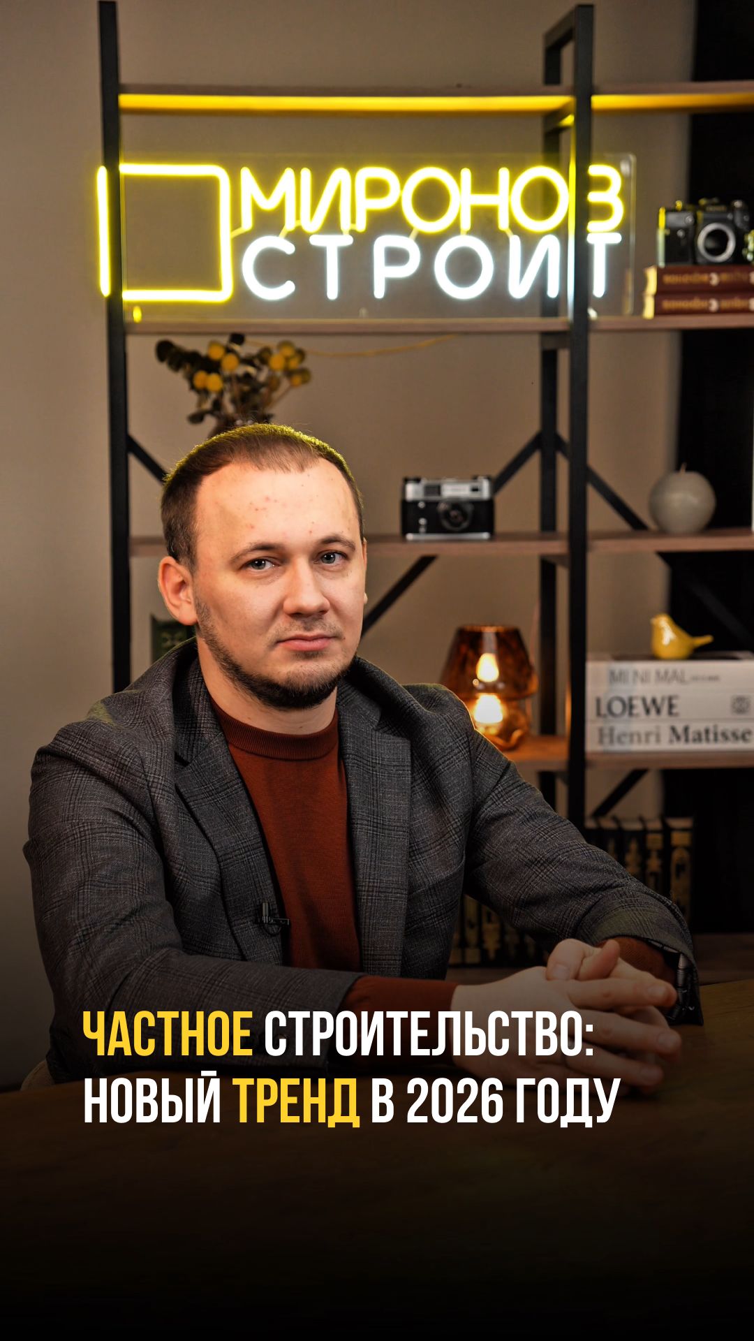 Частное строительство — это новый тренд в 2026 году!