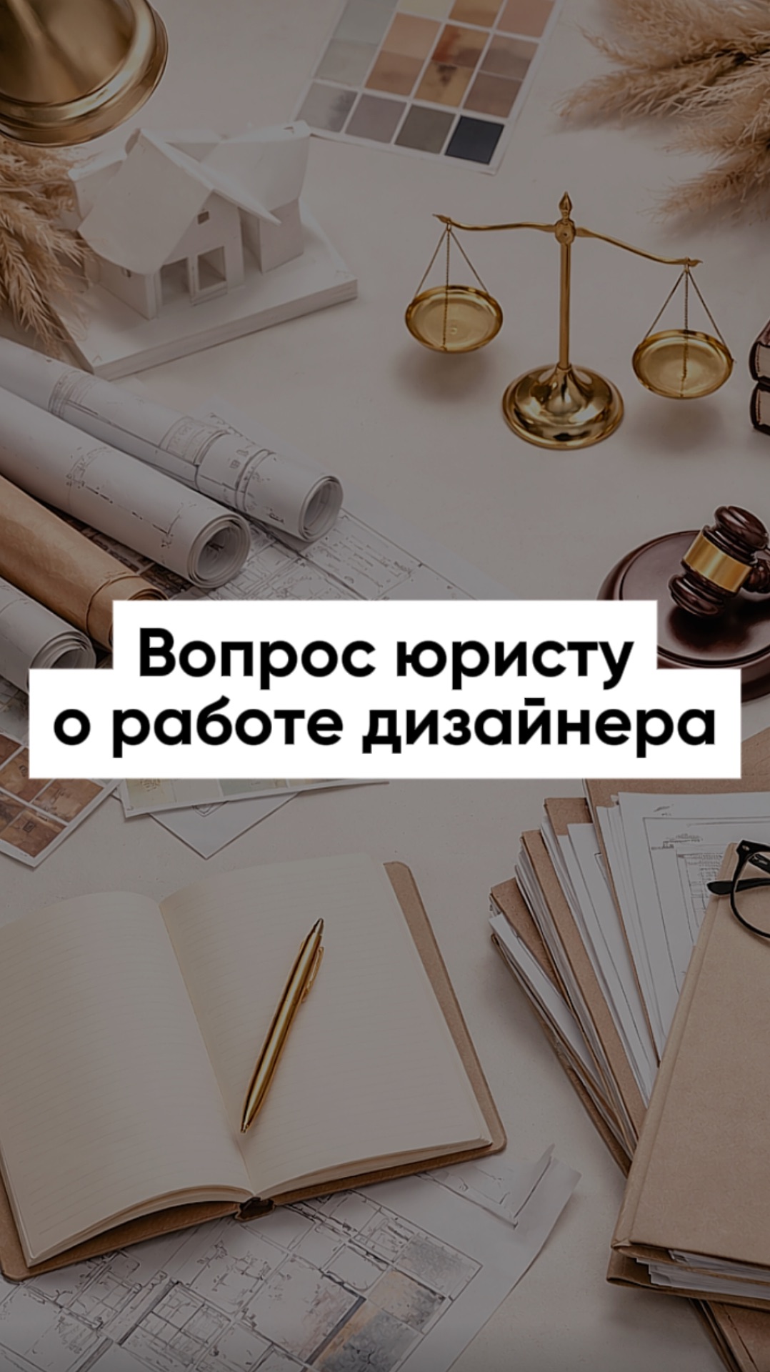 Поговорили с юристом про работу дизайнера в правовом поле