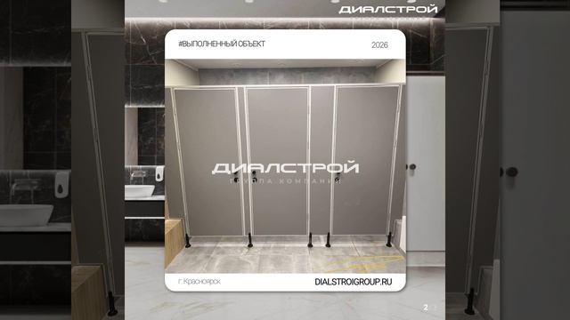 🔥 Кейс: туалетные кабинки для торгового комплекса в Красноярске от ДиАлСтрой