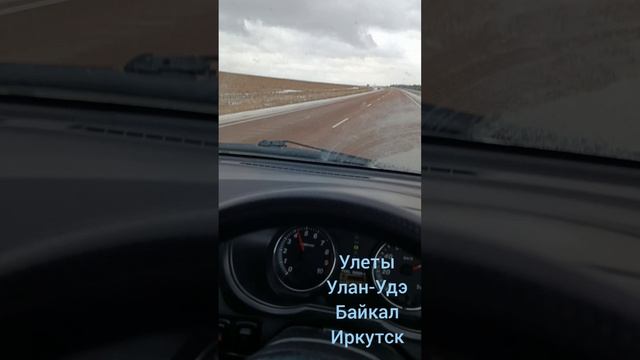 Четвертый день пути... Байкал!