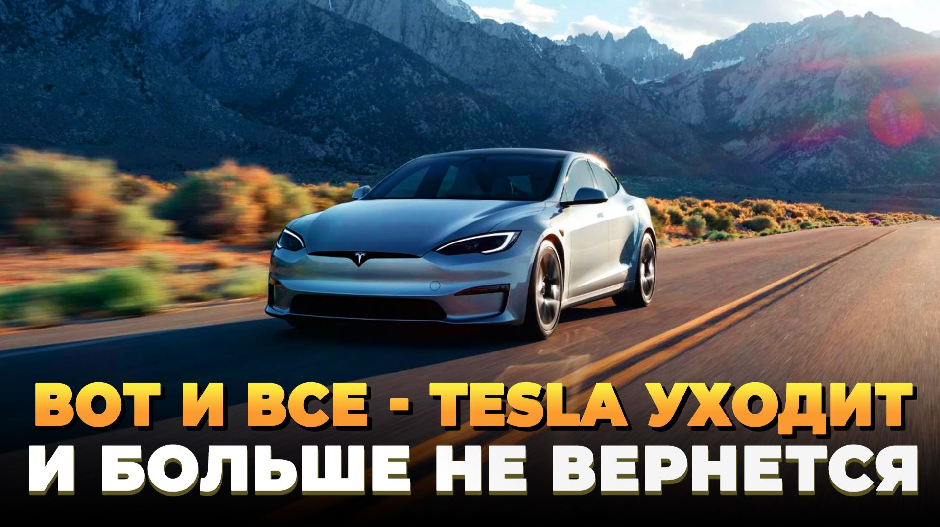 Вот и все: Tesla Model S и X больше не вернутся