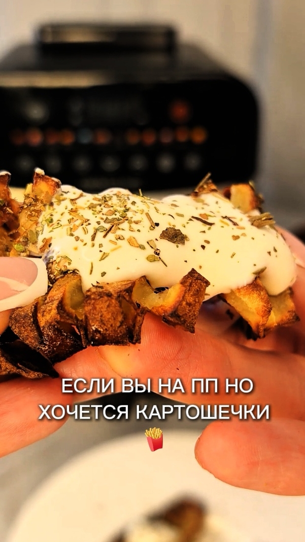 Описание:Тренд прошёл, а мои руки только дошли до картошки-гармошки 🪗