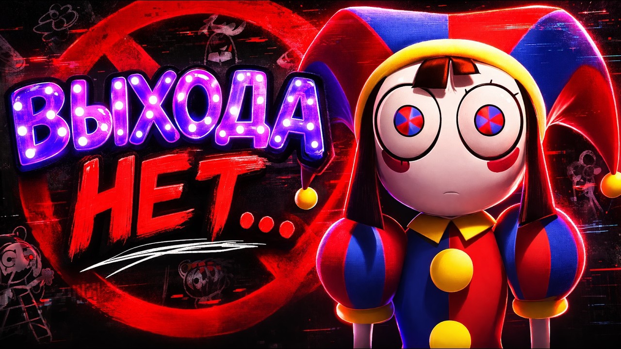 СБЕЖАТЬ ИЗ ЦИФРОВОГО ЦИРКА НЕВОЗМОЖНО, И ВОТ ПОЧЕМУ..