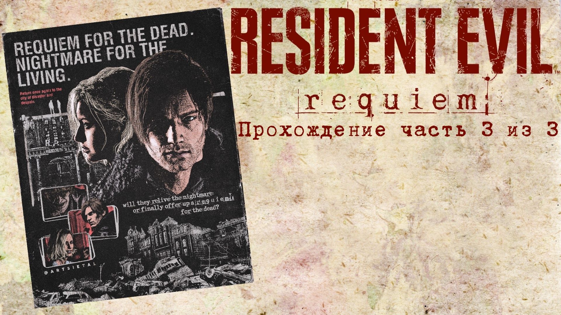 Resident Evil Requiem, Обитель зла, Прохождение Часть 3 из 3, П.К. Full HD