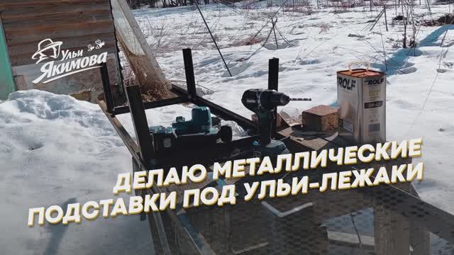 Сделал экспериментальные металлические подставки под ульи-лежаки