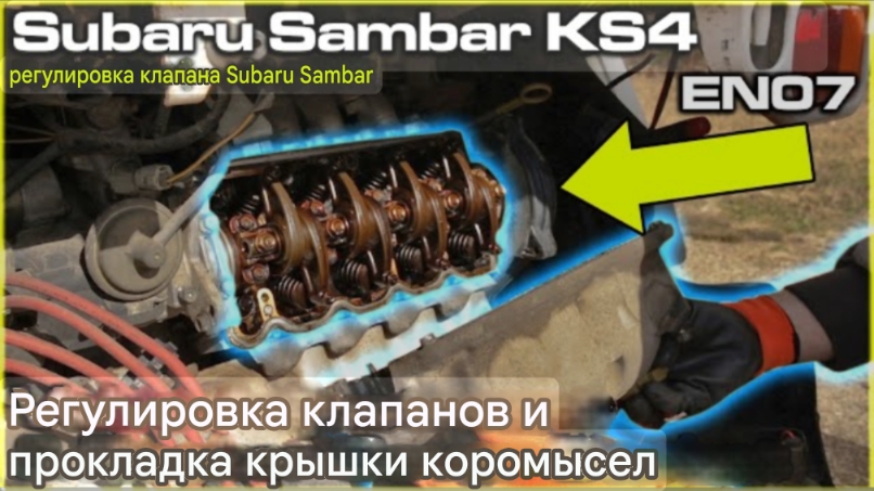 Subaru Sambar KS4 EN07 — замена прокладки клапанной крышки и регулировка клапанов
