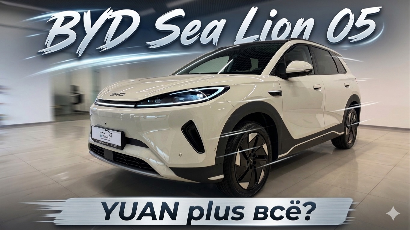 BYD Sea Lion 05 - не просто очередной кроссовер. Технологии BYD теперь доступны каждому!