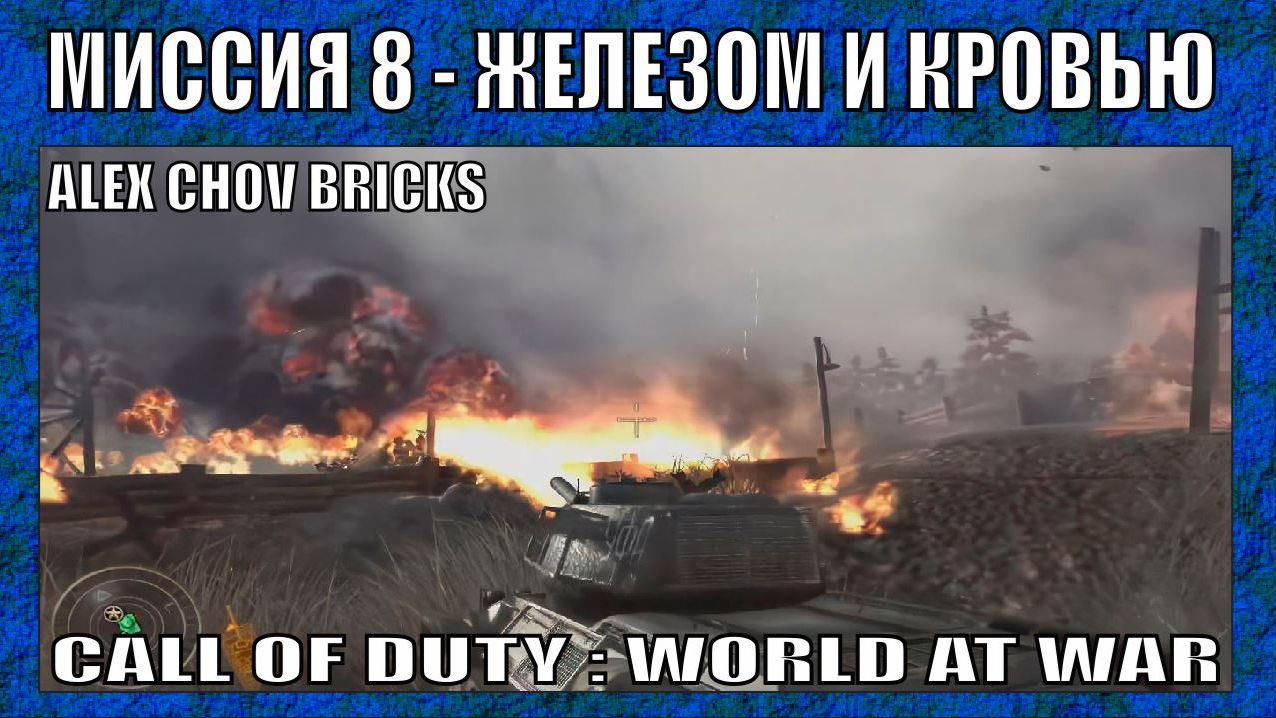 ПРОХОЖДЕНИЕ | CALL OF DUTY WORLD AT WAR #8 |