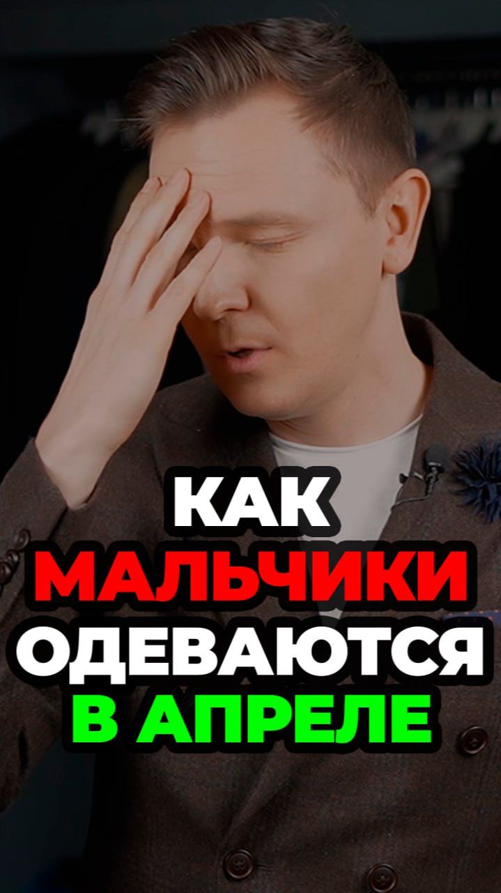 Как Мальчики Одеваются В Апреле #александрсамсонов #мужскойстиль #апрель #ошибки