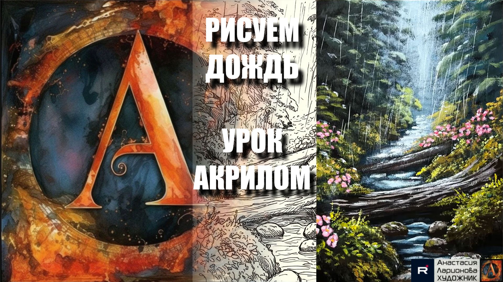 РИСУЕМ ДОЖДЬ НА ЧЁРНОМ ХОЛСТЕ 🌧️✨ УРОК акрилом + контур карандашом + картина референс 🎵АртГейм МК