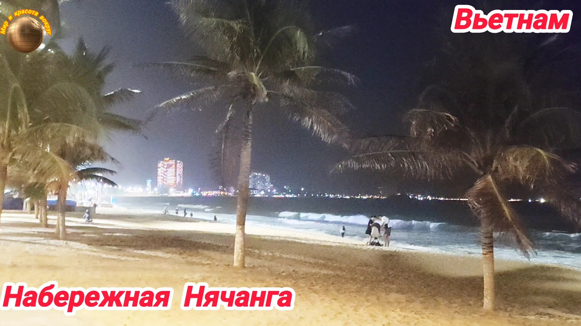 Нячанг. Центральная набережная - визитная карточка Нячанга. Вьетнам.