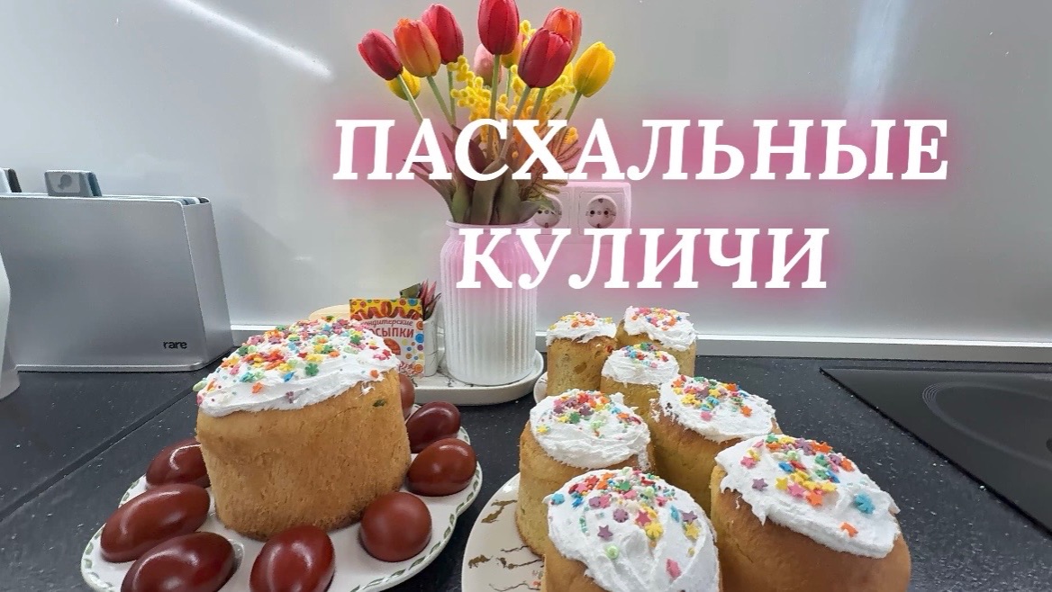 09.04.26 Худею. День 23. Рецепт💥 Пасхальный кулич. Крашенки в луковой шелухе!