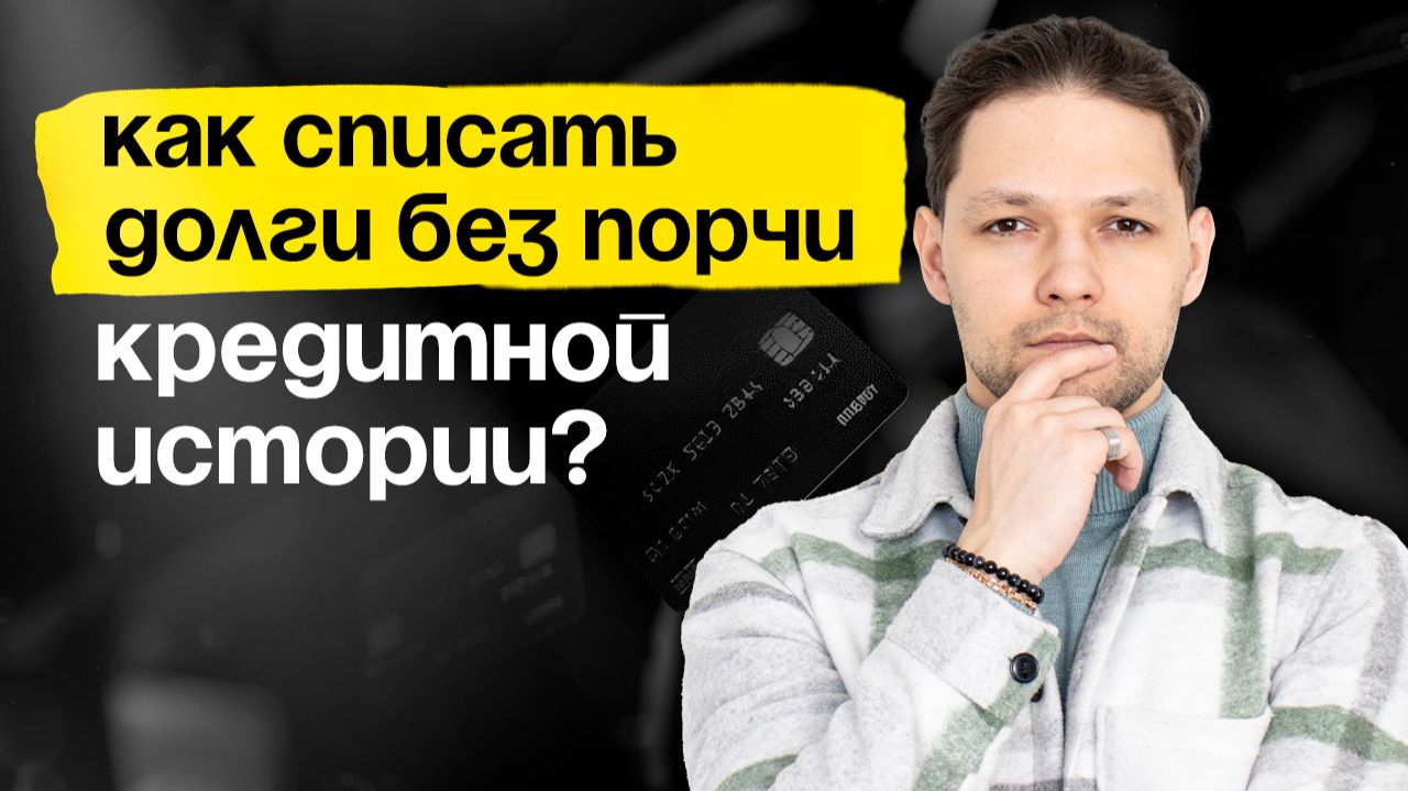 Как списать долги без порчи кредитной истории?