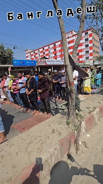 Пятничный намаз в Бангладеш: когда улицы останавливаются ради молитвы