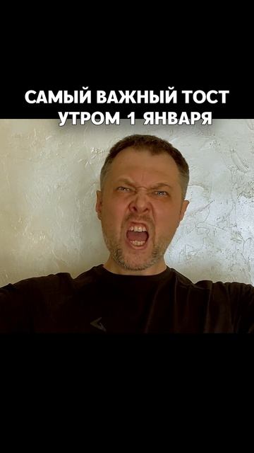 Самый главный тост в году #юмор #смешно
