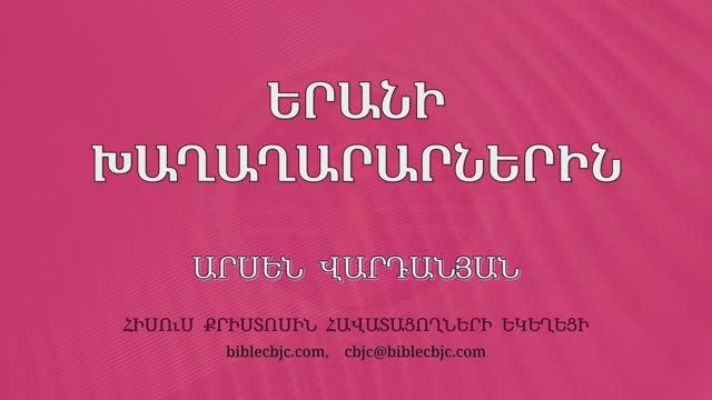 HQ1654 Երանի խաղաղարարներին / Ерани хахарарнерин - Арсен Варданян